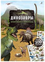 Книжка с наклейками "Динозавры"
