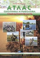 Атлас охотника и рыболова. Гомельская область