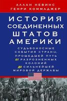 История Соединенных Штатов Америки. Судьбоносные события страны, прошедшей путь от разрозненных колоний до сильнейшей мировой державы