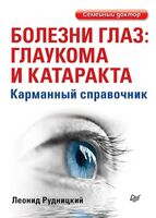 Болезни глаз: глаукома и катаракта. Карманный справочник