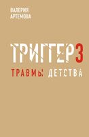 Триггер 3. Травмы детства