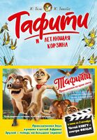 Тафити и летающая корзина