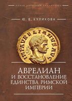 Аврелиан и восстановление единства Римской империи