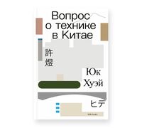 Вопрос о технике в Китае