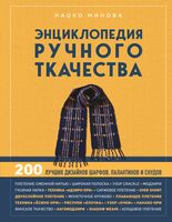 Энциклопедия ручного ткачества. 200 лучших дизайнов шарфов, палантинов и снудов