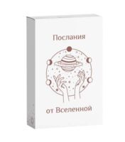 Послания от Вселенной