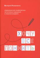 Хочу все помнить. Упражнения для профилактики когнитивных нарушений в пожилом возрасте