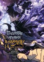 Поднятие уровня в одиночку. Том 14