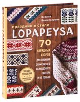 Праздник в стиле Lopapeysa. 70 нарядных узоров для вязания знаменитого исландского свитера и не только