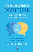 Ненасильственное общение в конфликтах и разногласиях