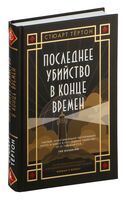 Последнее убийство в конце времен