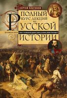 Полный курс лекций по русской истории