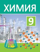 Химия. 9 класс