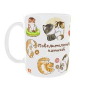 Кружка "Повелительница котиков"