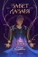 Завет Лазаря. Слуга