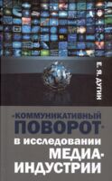 "Коммуникативный поворот" в исследовании медиаиндустрии