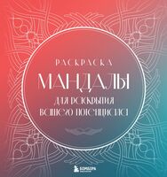 Мандалы для раскрытия вашего потенциала. Раскраска