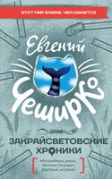 Закрайсветовские хроники