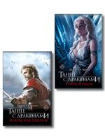 Танец с драконами. Грёзы и пыль. Искры над пеплом. Комплект из 2 книг