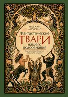 Фантастические твари нашего подсознания. Как монстры помогли нам стать людьми