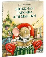 Книжная лавочка для мышки