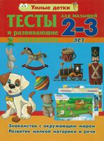 Тесты для малышей 2-3 лет. Знакомство с окружающим миром