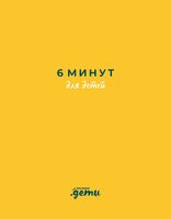6 минут для детей. Первый мотивационный ежедневник ребенка (желтый)