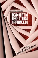 Психопаты, невротики, нарциссы. Секреты взаимоотношений