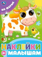 На ферме. Наклейки малышам