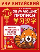 Учу китайский язык. Обучающие прописи