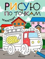 Рисую по точкам. Транспорт