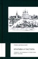 Крапива и пастила. Травелог. Неочевидные путешествия вокруг Москвы