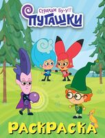 Пугашки. Раскраска