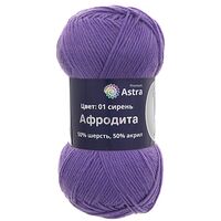 Пряжа "Афродита №01" (100 г; 250 м; сирень)