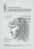 Архитектурный рисунок гипсовой головы. В истории, теории и практике. Базовый курс