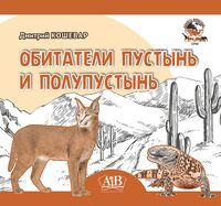 Обитатели пустынь и полупустынь