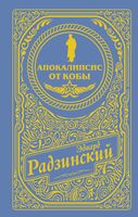 Апокалипсис от Кобы. Подарочное издание