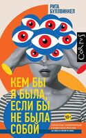 Кем бы я была, если бы не была собой