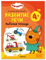 Три кота. Рабочие тетради. Развитие речи 4+