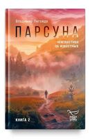 Парсуна. Книга вторая. Неизвестное об известных
