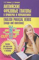 Английские фразовые глаголы в примерах и упражнениях. Пособие для подготовки к централизованному тестированию