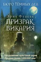 Бюро тёмных дел. Призрак Викария