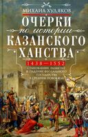 Очерки по истории Казанского ханства