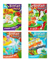 Аппликации-вырезалки "Вырежи и наклей". Комплект из 4 книг