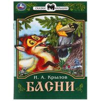 Басни. Сказки малышам