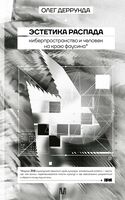 Эстетика распада. Киберпространство и человек на краю фаусина