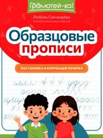 Образцовые прописи прописи: постановка и коррекция почерка