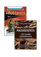 Древнеиндийский эпос Махабхарата. Комплект из 2 книг