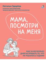 Мама, посмотри на меня. Как правильно хвалить ребенка