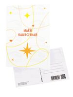 Паштоўка "Маёй каштоўнай"